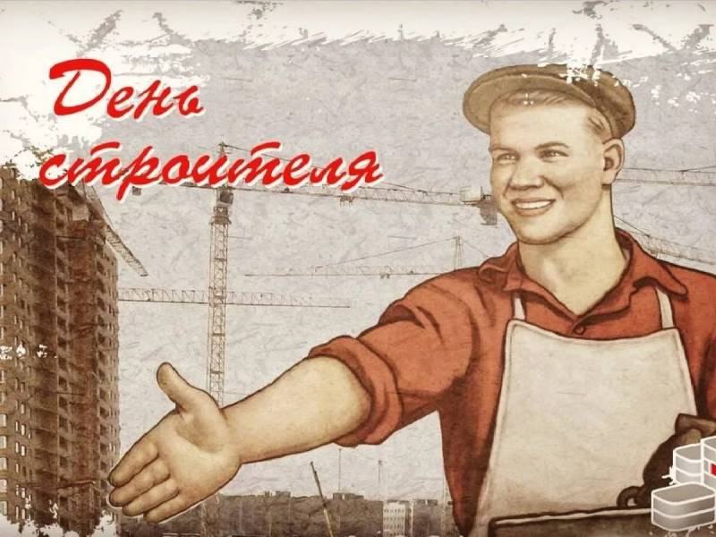 Поздравляем вас с Днём строителя!